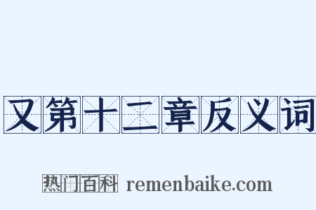 又第十二章反义词是什么意思的图片